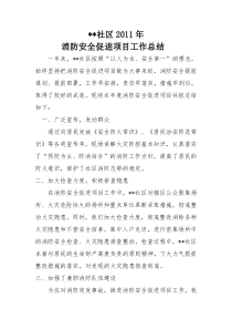 2011年社区消防安全促进项目工作总结