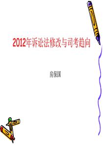 2012年刑诉法修改对司考的影响