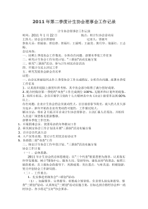 2011年第二季度计生协会理事会工作记录2