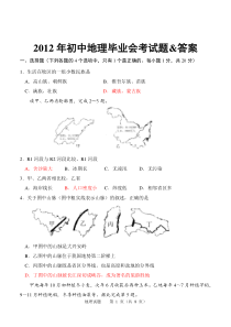 2012年初中地理毕业会考试题答案