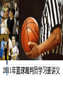 2011年篮球裁判员学习班讲义