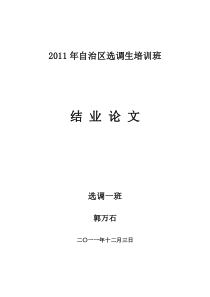 2011年自治区选调生培训班结业论文(13)