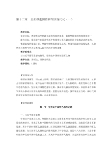 18版毛概第十二章教案