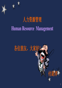 人力资源管理课件PPT
