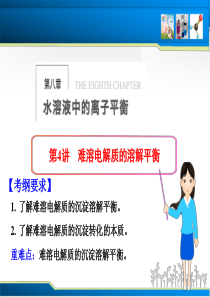 2011步步高第八章第4讲难溶电解质的溶解平衡