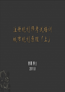 2011注册规划师考试原理培训(上).