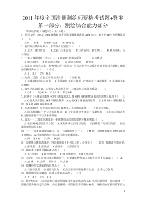 2011注册测绘师全三科考试真题word版本