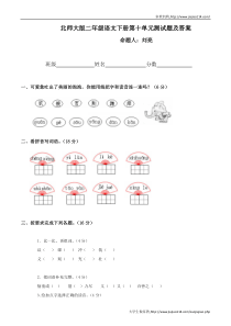 2012年北师大版二年级下册语文第10单元试卷