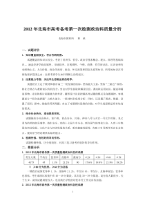 2012年北海市高考备考第一次检测政治科质量分析