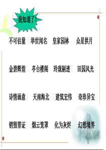 圆明园的毁灭王崧舟