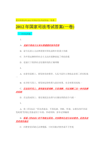 2012年司法考试真题答案