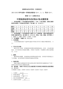 2012-2013学年上期中国旅游地理试卷B答案