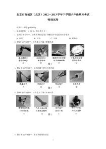 2012-2013学年北京市西城区(北区)八年级第二学期期末物理试卷(含答案)