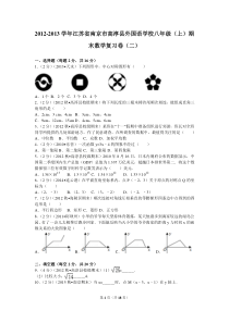 2012-2013学年江苏省南京市高淳县外国语学校八年级(上)期末数学复习卷(二)
