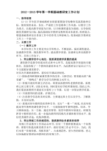2012-2013学年第一学期基础教研室工作计划