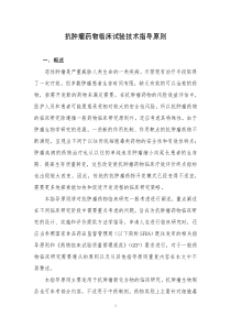 20120515抗肿瘤药物临床试验技术指导原则