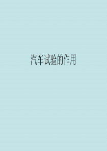 汽车试验的作用