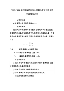 2012-2014年西双版纳州农业灌溉水有效利用系数完成情况说明