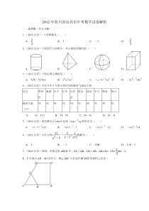 2012年四川省宜宾市中考数学试卷