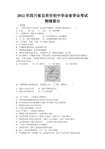 2012年四川省自贡市中考物理试题及答案(word版)