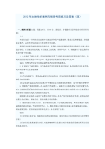 2012年土地估价案例与报告考前练习及答案(四)