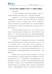 2012年大学生入党积极分子学习十八大报告心得体会