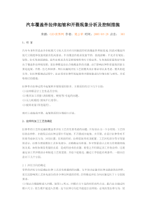 汽车覆盖件拉伸起皱和开裂现象分析及控制措施
