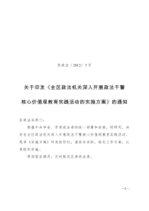 2012全区政法机关深入开展政法干警核心价值观教育实践活动的实施方案