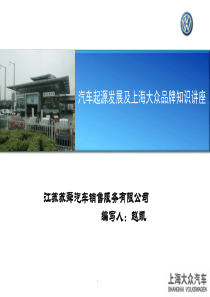 汽车起源发展及上海大众品牌知识讲座