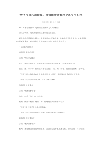 2012国考行测指导逻辑填空破解法之语义分析法