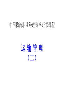 2012年05月_CPLM_运输管理二考前串讲ppt课件