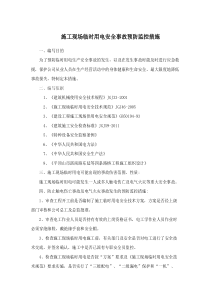 临时用电预防控制措施