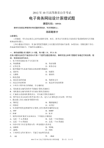 2012年10月电子商务网站设计原理试题