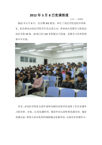 2012年3月8日党课报道