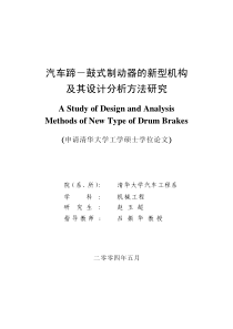 汽车蹄—鼓式制动器的新型机构及其设计分析方法研究