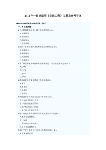 2012年一级建造师《公路工程》习题及参考答案