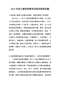 2012年幼儿教师招聘考试面试答辩试题