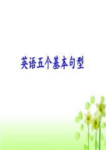 英语五个基本句型
