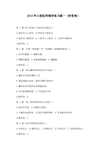 2012年口腔医师辅导练习题一(附答案)