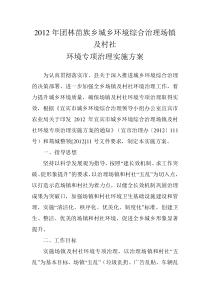 2012年团林苗族乡城乡环境综合治理场镇及村社