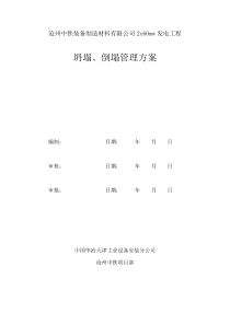 坍塌管理方案