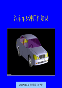 汽车车身冲压件知识及图谱--werik