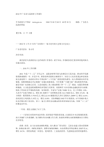 2012年广东省人民政府工作报告