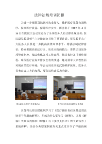2012年法律法规培训简报