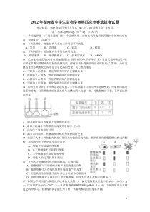 2012年湖南省中学生生物学奥林匹克竞赛选拔赛试题