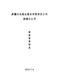 2012年维修管理制度