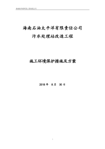 施工环境保护措施及方案