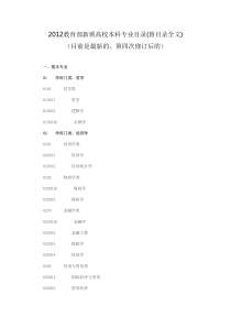 2012教育部新颁高校本科专业目录