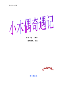 学生的故事《小木偶奇遇记》