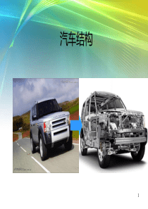 汽车车身结构（PPT44页)